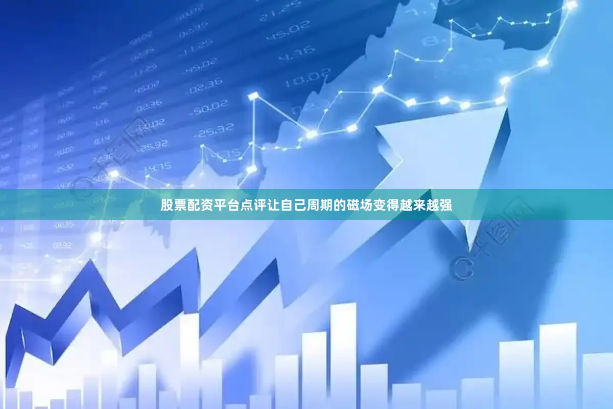 股票配资平台点评让自己周期的磁场变得越来越强