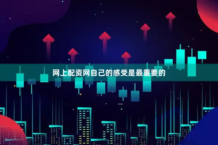 网上配资网自己的感受是最重要的