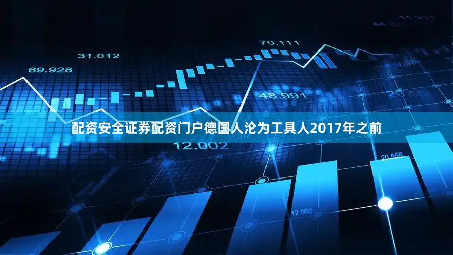 配资安全证券配资门户德国人沦为工具人2017年之前