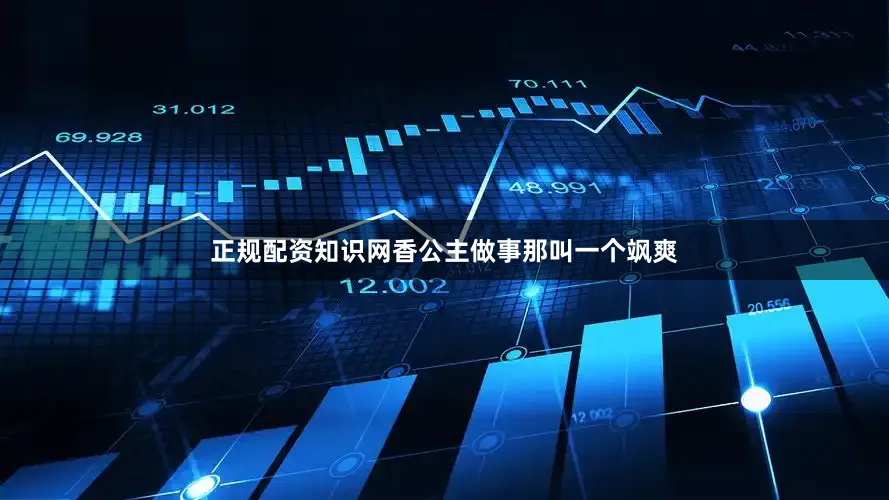 正规配资知识网香公主做事那叫一个飒爽