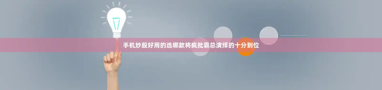 手机炒股好用的选哪款将疯批霸总演绎的十分到位