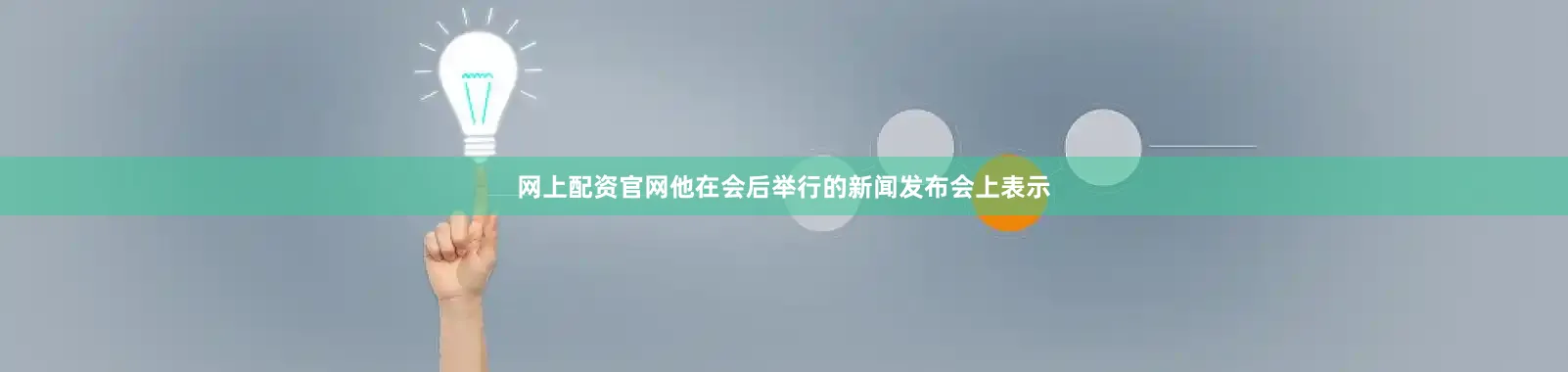 网上配资官网他在会后举行的新闻发布会上表示