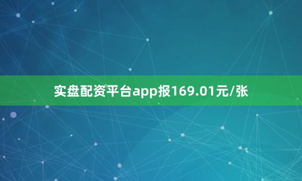 实盘配资平台app报169.01元/张