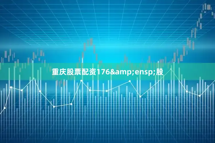 重庆股票配资176&ensp;股